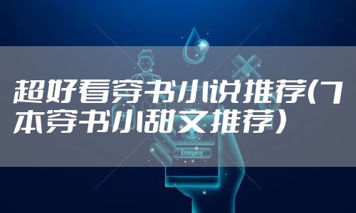 超好看穿书小说推荐（7本穿书小甜文推荐）