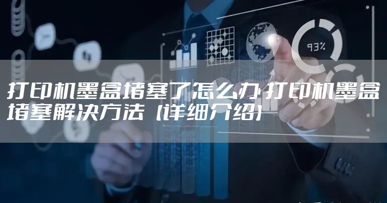 打印机墨盒堵塞了怎么办 打印机墨盒堵塞解决方法【详细介绍】