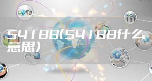 54188（54188什么意思）