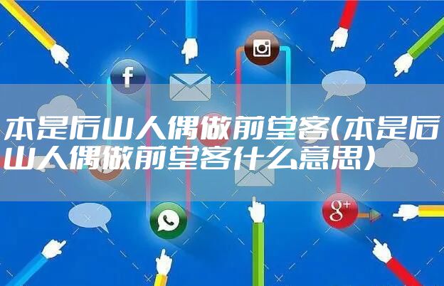 本是后山人偶做前堂客（本是后山人偶做前堂客什么意思）