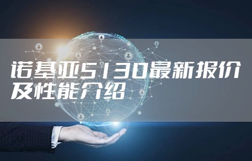 诺基亚5130最新报价及性能介绍