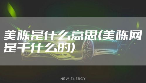 美陈是什么意思(美陈网是干什么的)