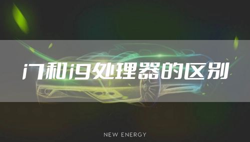 i7和i9处理器的区别