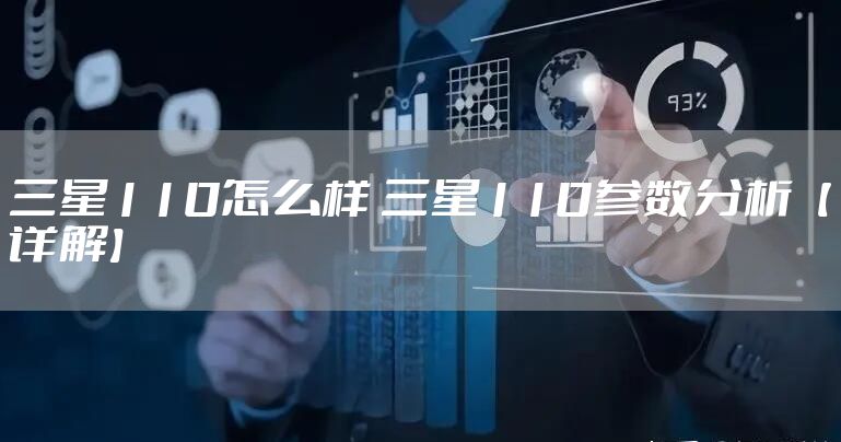 三星110怎么样 三星110参数分析【详解】