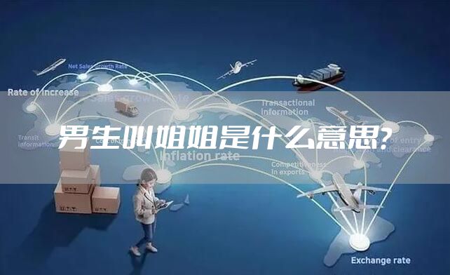 男生叫姐姐是什么意思？