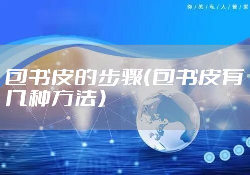 包书皮的步骤(包书皮有几种方法)