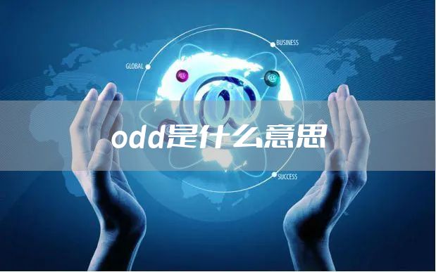 odd是什么意思