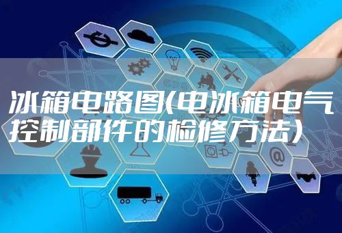 冰箱电路图（电冰箱电气控制部件的检修方法）