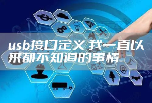 usb接口定义 我一直以来都不知道的事情