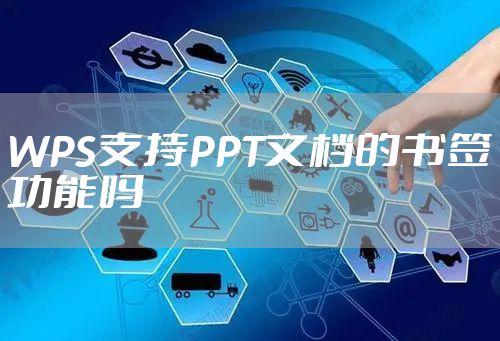 WPS支持PPT文档的书签功能吗