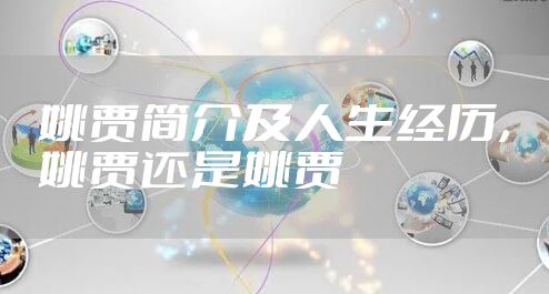 姚贾简介及人生经历，姚贾还是姚贾