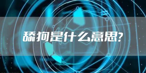 舔狗是什么意思？