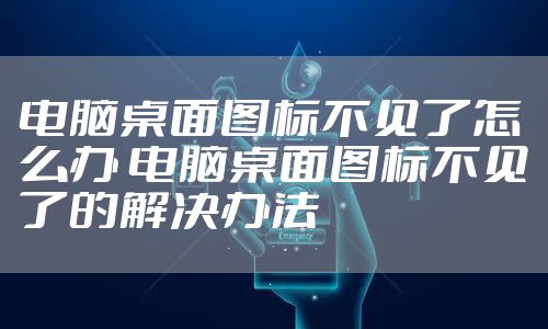 电脑桌面图标不见了怎么办 电脑桌面图标不见了的解决办法