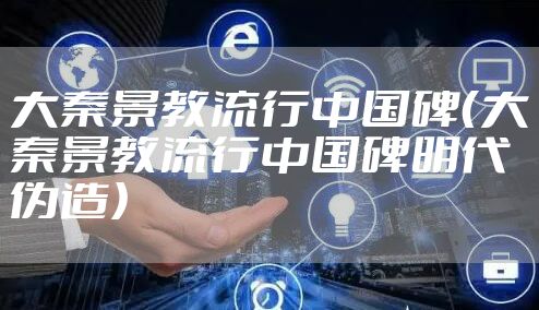 大秦景教流行中国碑(大秦景教流行中国碑明代伪造)