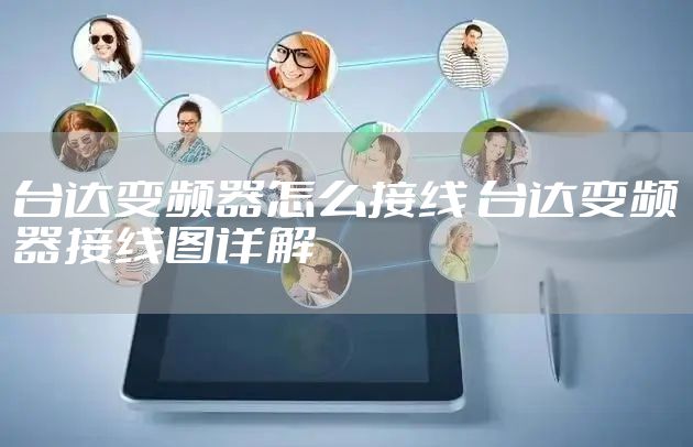 台达变频器怎么接线 台达变频器接线图详解