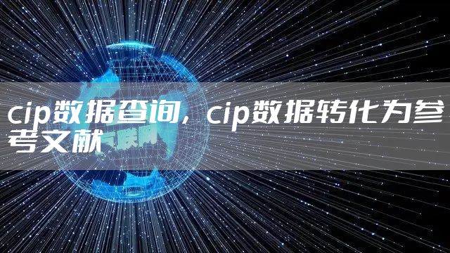 cip数据查询，cip数据转化为参考文献