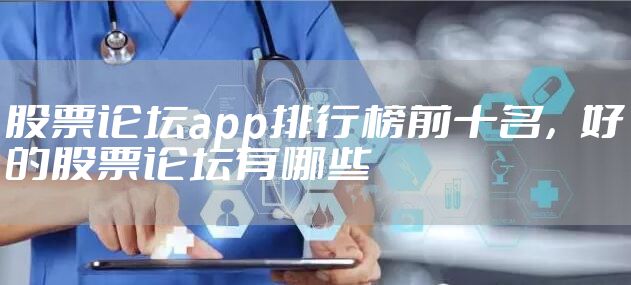股票论坛app排行榜前十名，好的股票论坛有哪些