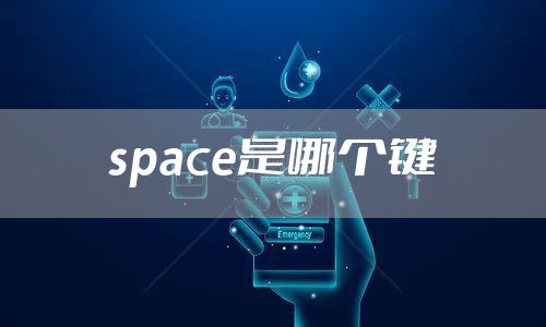 space是哪个键