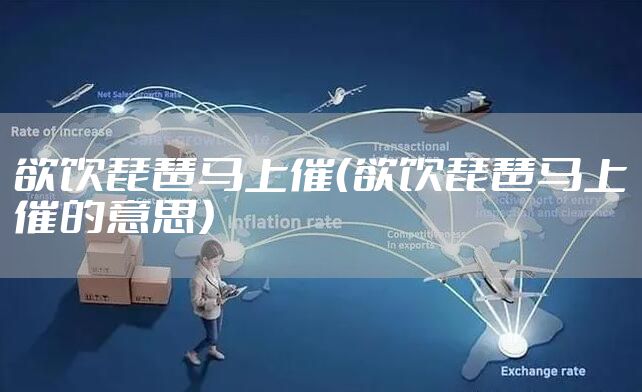 欲饮琵琶马上催(欲饮琵琶马上催的意思)