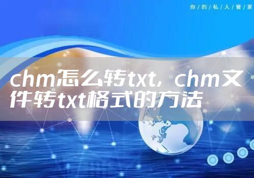 chm怎么转txt,chm文件转txt格式的方法