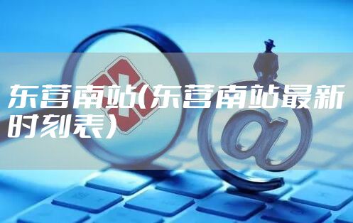 东营南站（东营南站最新时刻表）