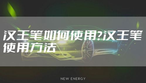 汉王笔如何使用？汉王笔使用方法