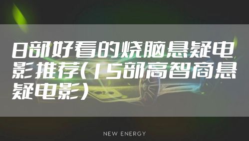 8部好看的烧脑悬疑电影推荐(15部高智商悬疑电影)