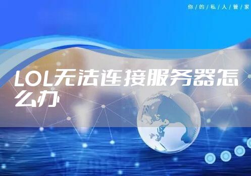 LOL无法连接服务器怎么办