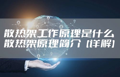 散热架工作原理是什么 散热架原理简介【详解】