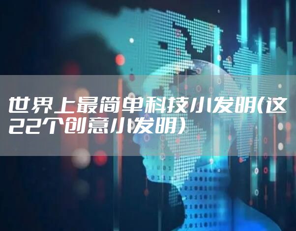 世界上最简单科技小发明(这22个创意小发明)