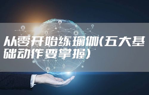 从零开始练瑜伽（五大基础动作要掌握）