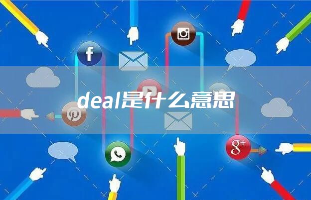 deal是什么意思