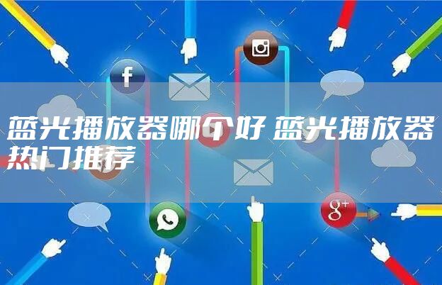蓝光播放器哪个好 蓝光播放器热门推荐
