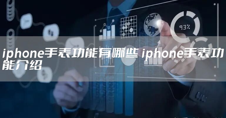 iphone手表功能有哪些 iphone手表功能介绍