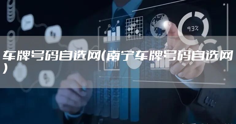 车牌号码自选网（南宁车牌号码自选网）