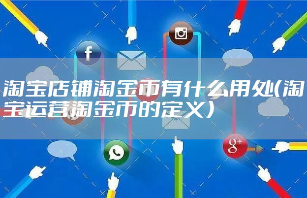 淘宝店铺淘金币有什么用处(淘宝运营淘金币的定义)