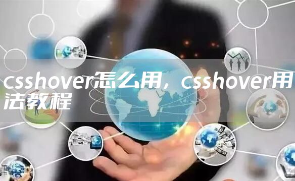 csshover怎么用，csshover用法教程