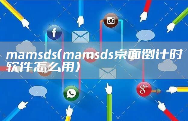 mamsds（mamsds桌面倒计时软件怎么用）