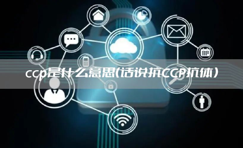 ccp是什么意思（话说抗CCP抗体）