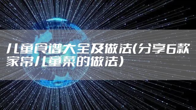 儿童食谱大全及做法(分享6款家常儿童菜的做法)