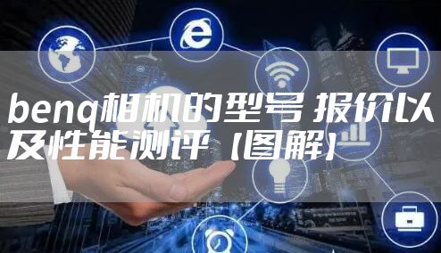 benq相机的型号 报价以及性能测评【图解】
