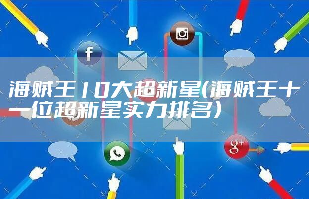 海贼王10大超新星（海贼王十一位超新星实力排名）