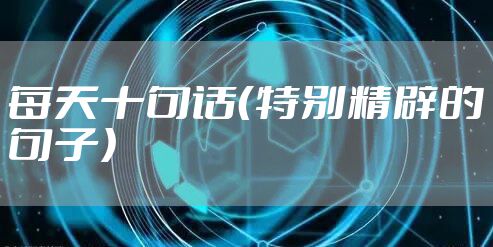 每天十句话（特别精辟的句子）