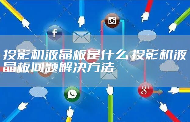 投影机液晶板是什么 投影机液晶板问题解决方法