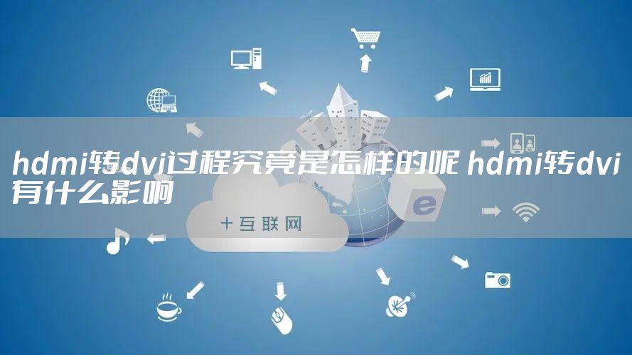 hdmi转dvi过程究竟是怎样的呢 hdmi转dvi有什么影响