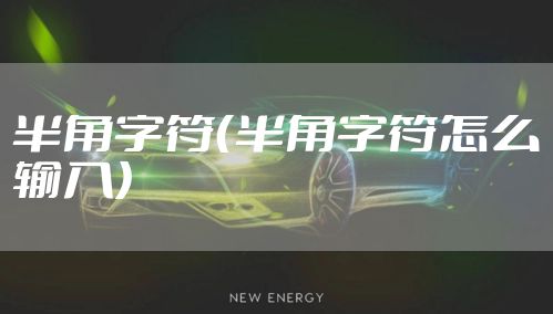 半角字符（半角字符怎么输入）