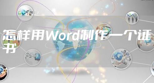 怎样用Word制作一个证书