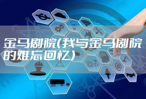 金马剧院（我与金马剧院的难忘回忆）