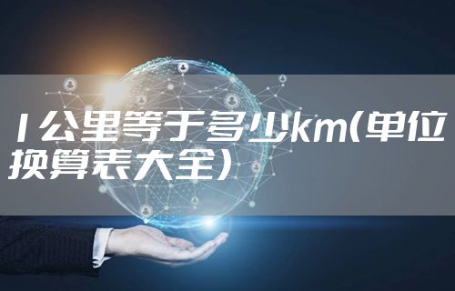 1公里等于多少km(单位换算表大全)