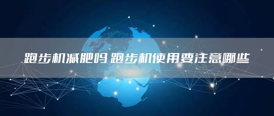 跑步机减肥吗 跑步机使用要注意哪些